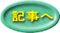 記事へ