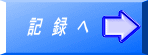 記　録　へ 
