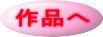 作品へ