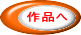 作品へ