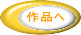 作品へ 