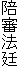 陪審法廷
