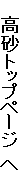 　　高砂トップページ　へ