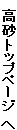 　高砂トップページ　へ
